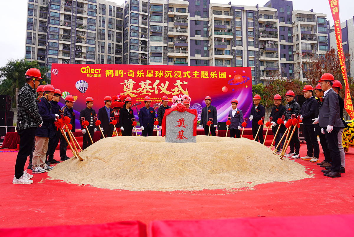 强烈热闹庆祝鹤鸣·奇乐星球沉醉式主题乐土奠定典礼美满胜利