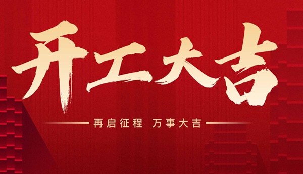新出发点，新征程！奇乐完工啦！