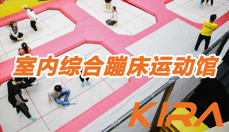 蹦床公园若何做到差别化协作